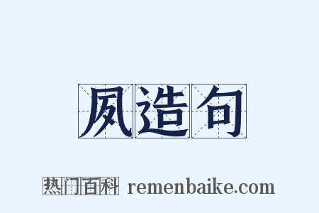 夙造句是什么意思的图片
